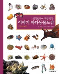 선생님들이 직접 만든 이야기 바다 동물도감